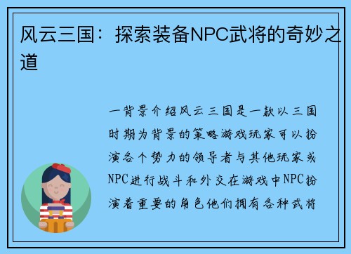 风云三国：探索装备NPC武将的奇妙之道