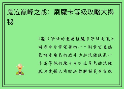 鬼泣巅峰之战：刷魔卡等级攻略大揭秘