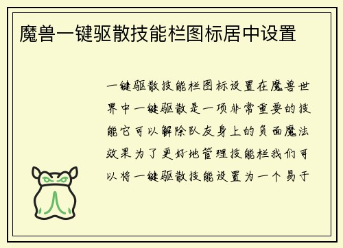 魔兽一键驱散技能栏图标居中设置