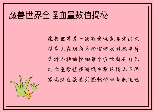 魔兽世界全怪血量数值揭秘