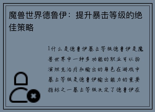 魔兽世界德鲁伊：提升暴击等级的绝佳策略