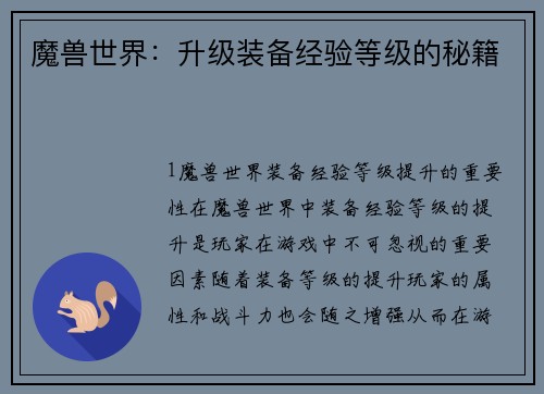 魔兽世界：升级装备经验等级的秘籍