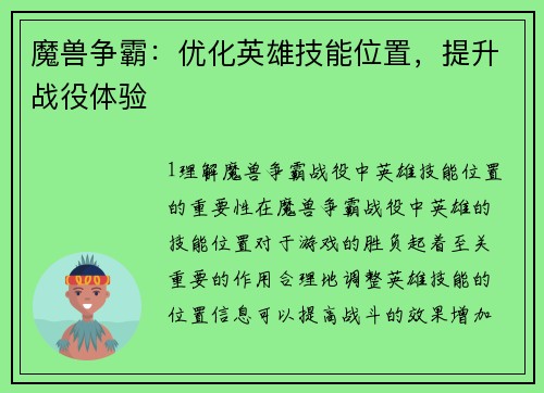 魔兽争霸：优化英雄技能位置，提升战役体验