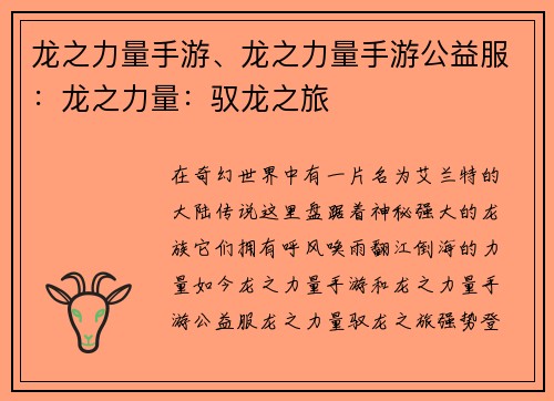 龙之力量手游、龙之力量手游公益服：龙之力量：驭龙之旅