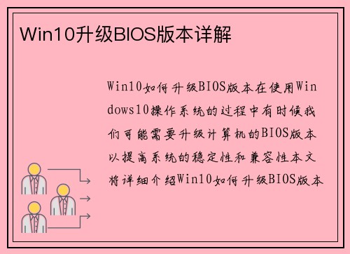 Win10升级BIOS版本详解